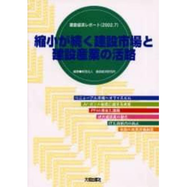 縮小が続く建設市場と建設産業の活路