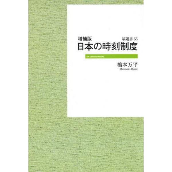 日本の時刻制度　オンデマンド版