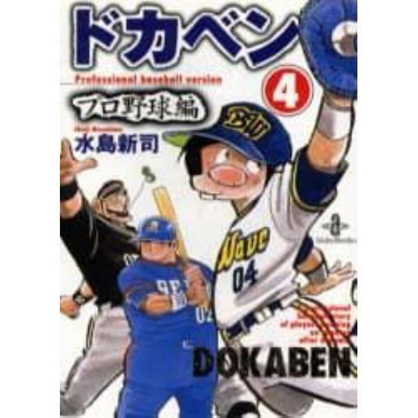 ドカベン　プロ野球編４