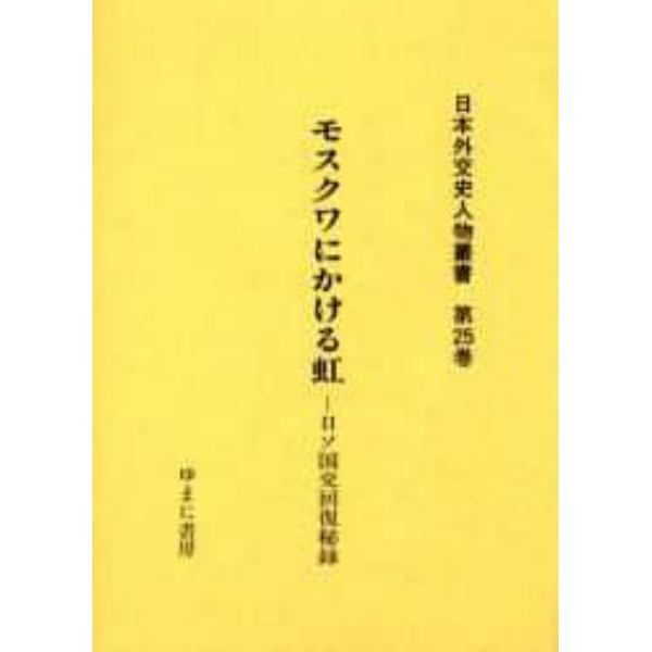 日本外交史人物叢書　第２５巻　復刻