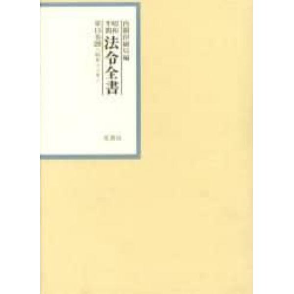 昭和年間法令全書　第１５巻－２９