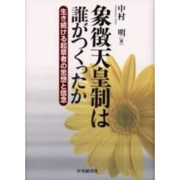 象徴天皇制は誰がつくったか　生き続ける起草者の思想と信念