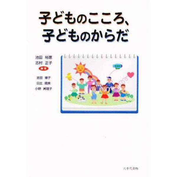 子どものこころ、子どものからだ