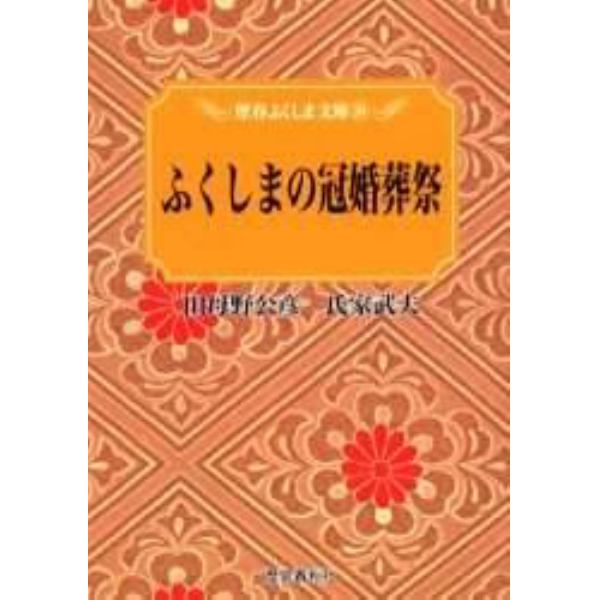 ふくしまの冠婚葬祭