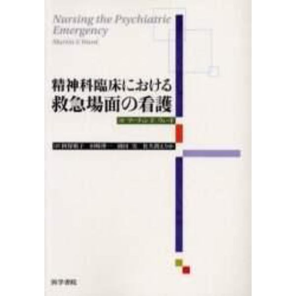 精神科臨床における救急場面の看護