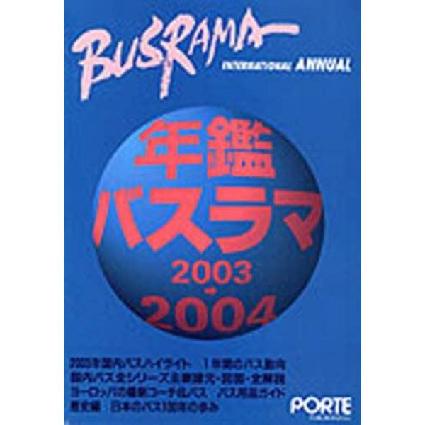 ’０３－０４　年鑑バスラマ