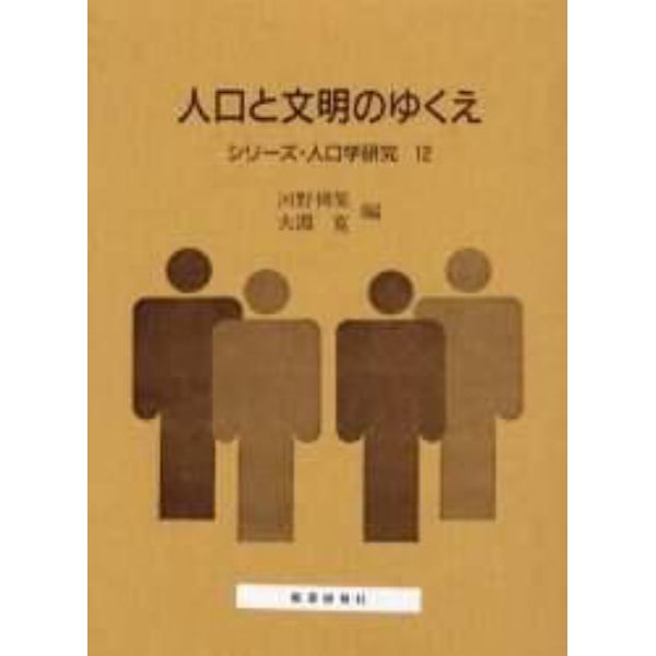 人口と文明のゆくえ