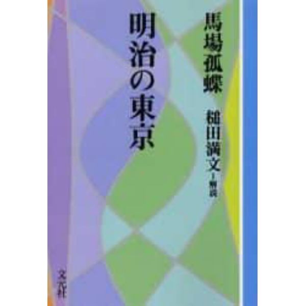 明治の東京　ＯＤ版