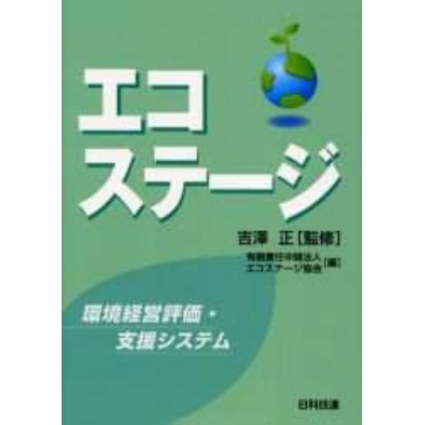 エコステージ　環境経営評価・支援システム