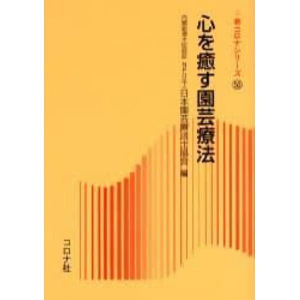 心を癒す園芸療法