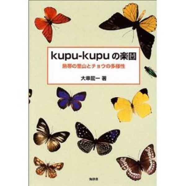 ｋｕｐｕ‐ｋｕｐｕの楽園　熱帯の里山とチョウの多様性