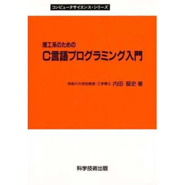 理工系のためのＣ言語プログラミング入門