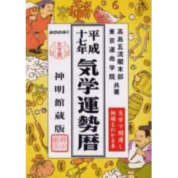 気学運勢暦　神明館蔵版　平成１７年　相場暦