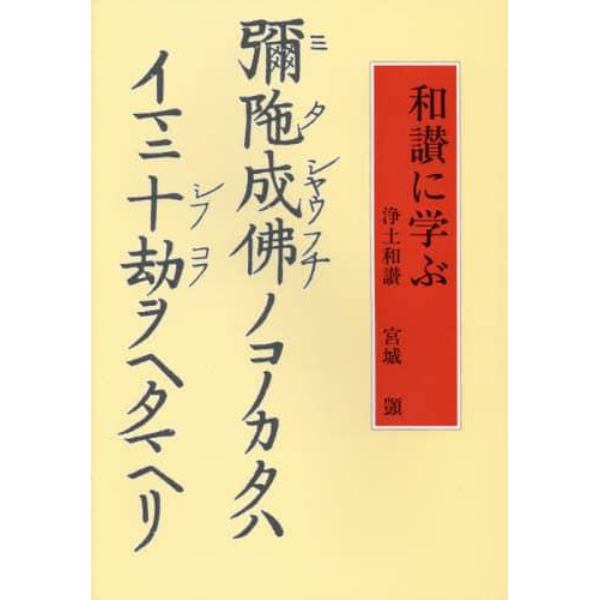 和讃に学ぶ　浄土和讃