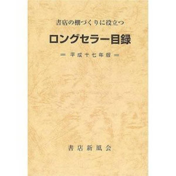 ロングセラー目録　書店の棚づくりに役立つ　平成１７年版