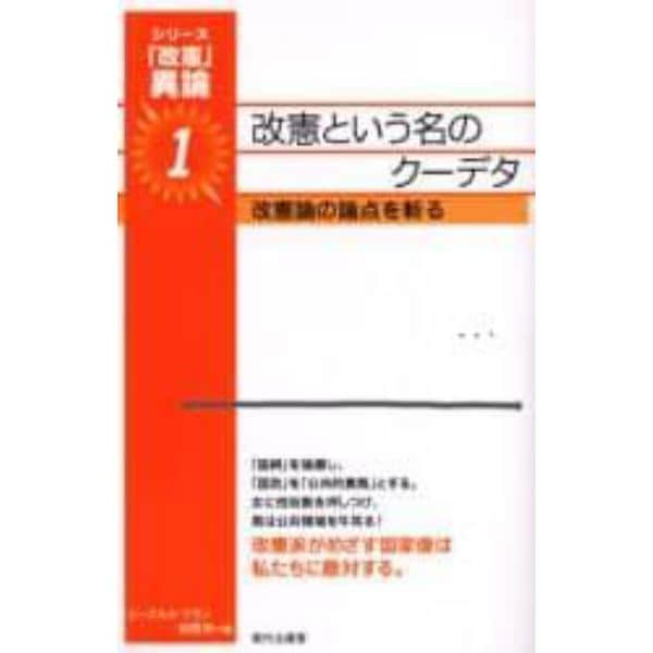 改憲という名のクーデタ　改憲論の論点を斬る