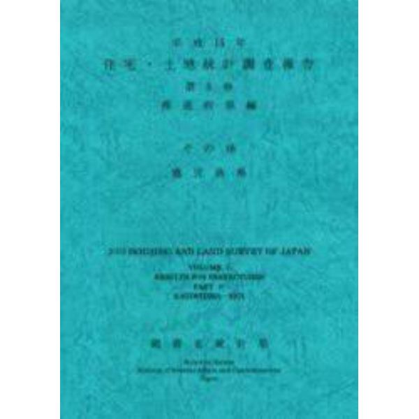 住宅・土地統計調査報告　平成１５年第５巻都道府県編その４６