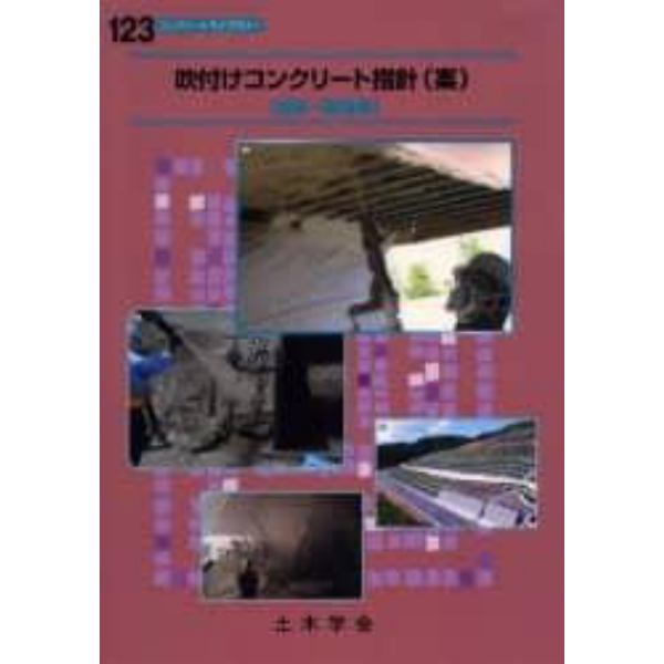 吹付けコンクリート指針〈案〉　補修・補強編