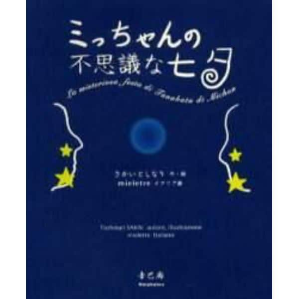 ミっちゃんの不思議な七夕