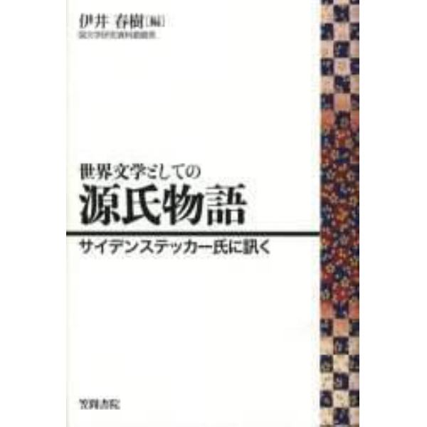 世界文学としての源氏物語　サイデンステッカー氏に訊く