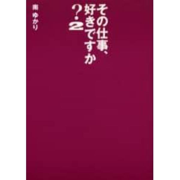 その仕事、好きですか？　２