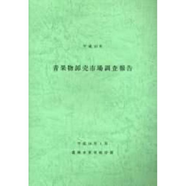 青果物卸売市場調査報告　平成１６年