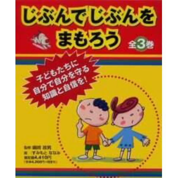 じぶんでじぶんをまもろう　全３巻