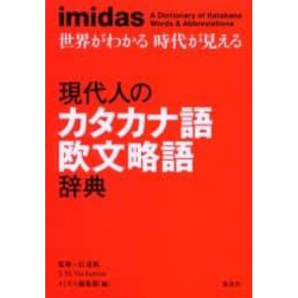 現代人のカタカナ語欧文略語辞典　ｉｍｉｄａｓ　世界がわかる時代が見える