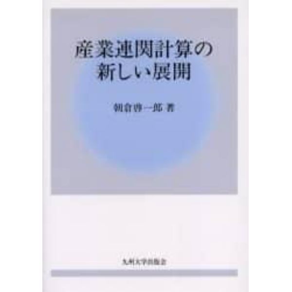 産業連関計算の新しい展開