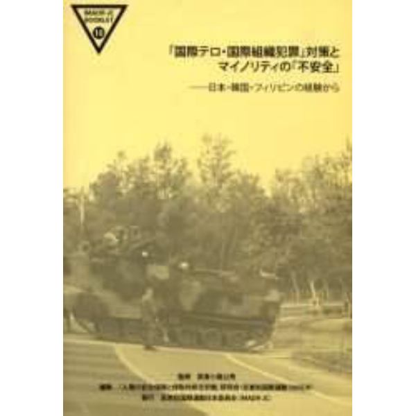 「国際テロ・国際組織犯罪」対策とマイノリティの「不安全」　日本・韓国・フィリピンの経験から