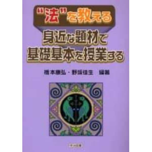 “法”を教える　身近な題材で基礎基本を授業する