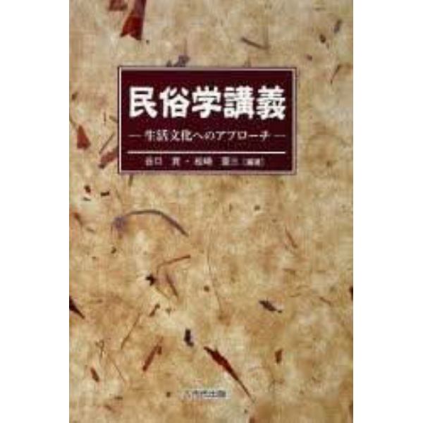 民俗学講義　生活文化へのアプローチ