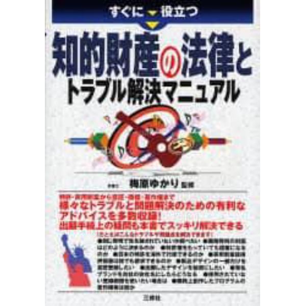 すぐに役立つ知的財産の法律とトラブル解決マニュアル