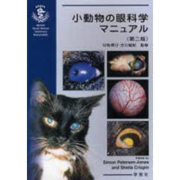 小動物の眼科学マニュアル　第２版