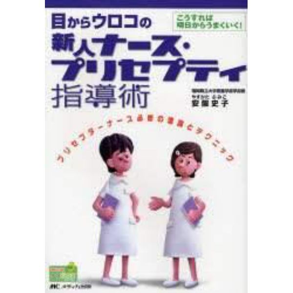 目からウロコの新人ナース・プリセプティ指導術　プリセプターナース必修の理論とテクニック　こうすれば明日からうまくいく！