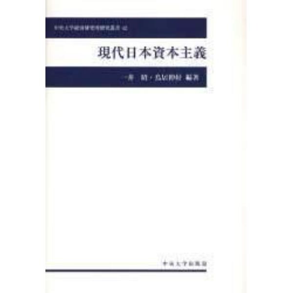 現代日本資本主義