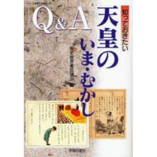 Ｑ＆Ａ知っておきたい天皇のいま・むかし