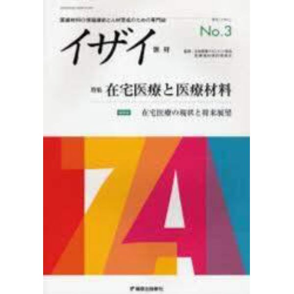 イザイ　医療材料の情報提供と人材育成のための専門誌　Ｖｏｌ．１Ｎｏ．３（２００７．春号）