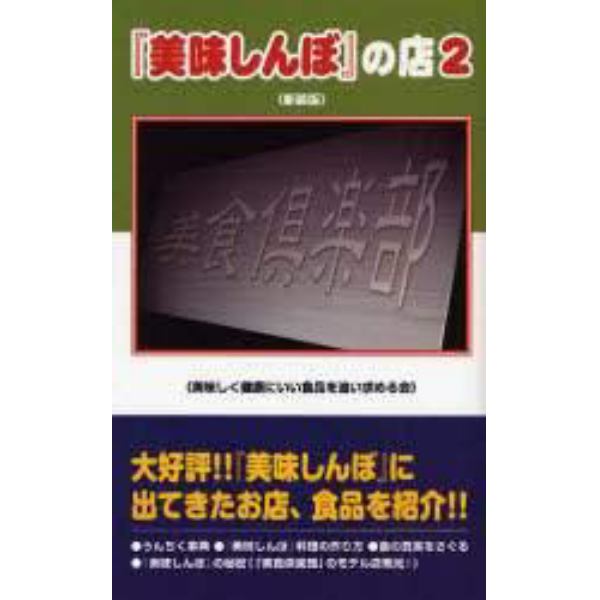 『美味しんぼ』の店　２　新装版