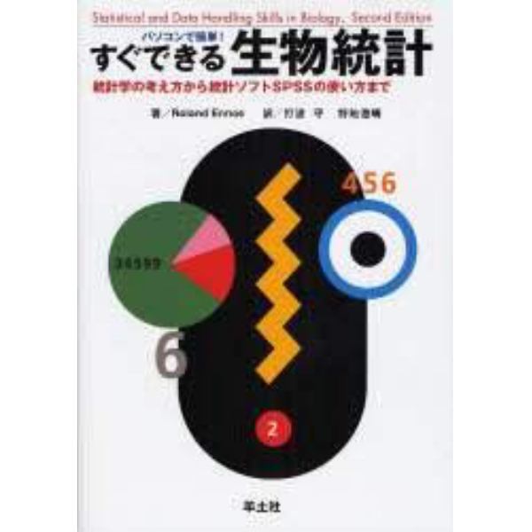 パソコンで簡単！すぐできる生物統計　統計学の考え方から統計ソフトＳＰＳＳの使い方まで