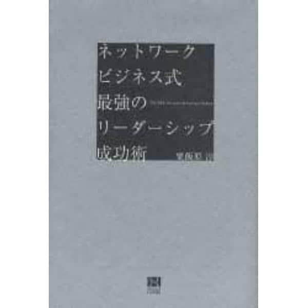 ネットワークビジネス式最強のリーダーシップ成功術