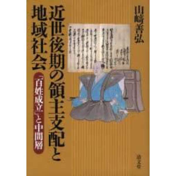 近世後期の領主支配と地域社会　「百姓成立」と中間層