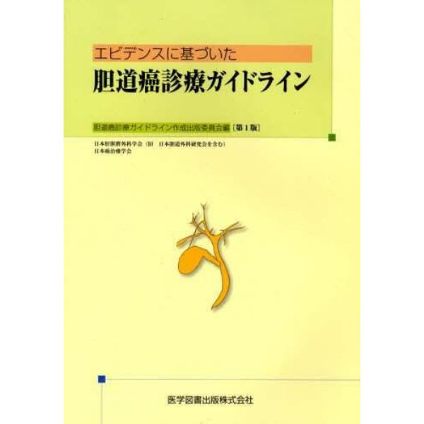 エビデンスに基づいた胆道癌診療ガイドライン