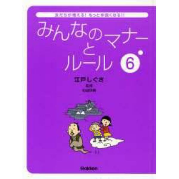 みんなのマナーとルール　友だちが増える！もっと仲良くなる！！　６