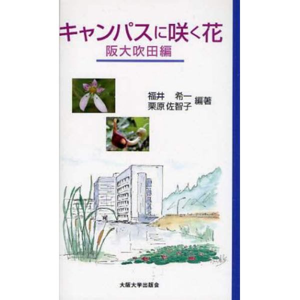 キャンパスに咲く花　阪大吹田編