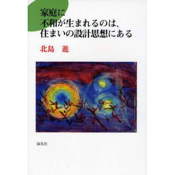 家庭に不和が生まれるのは、住まいの設計思想にある