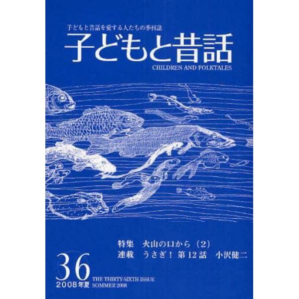 子どもと昔話　子どもと昔話を愛する人たちの季刊誌　３６号（２００８年夏）