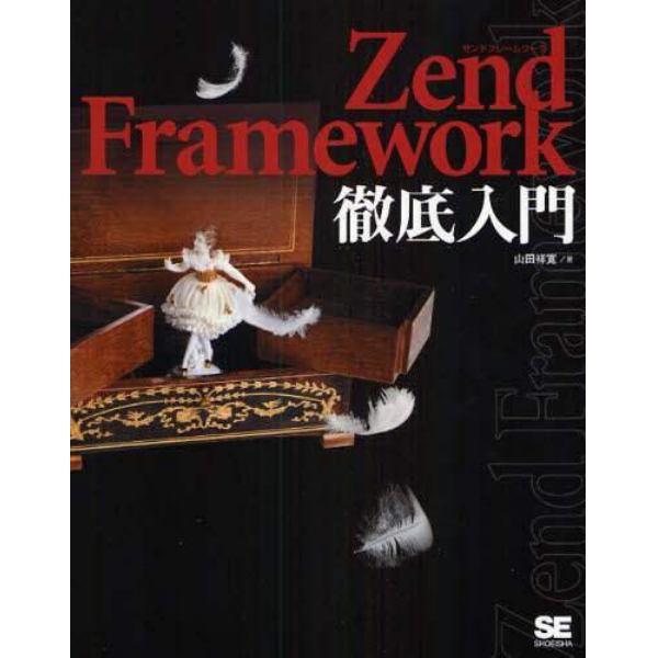 Ｚｅｎｄ　Ｆｒａｍｅｗｏｒｋ徹底入門