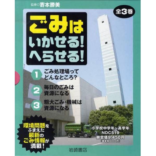 ごみはいかせる！へらせる！　３巻セット