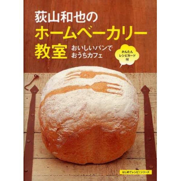 荻山和也のホームベーカリー教室　おいしいパンでおうちカフェ
